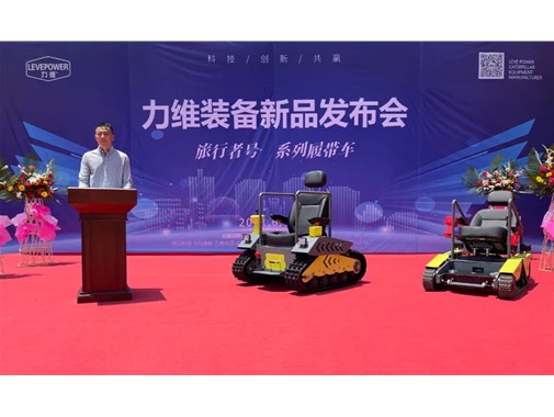重磅！力維裝備“旅行者號”系列履帶車(chē)新品上市，發(fā)布會(huì )圓滿(mǎn)成功！